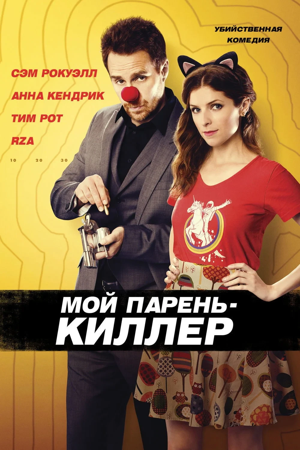 Постер фильма Мой парень – киллер