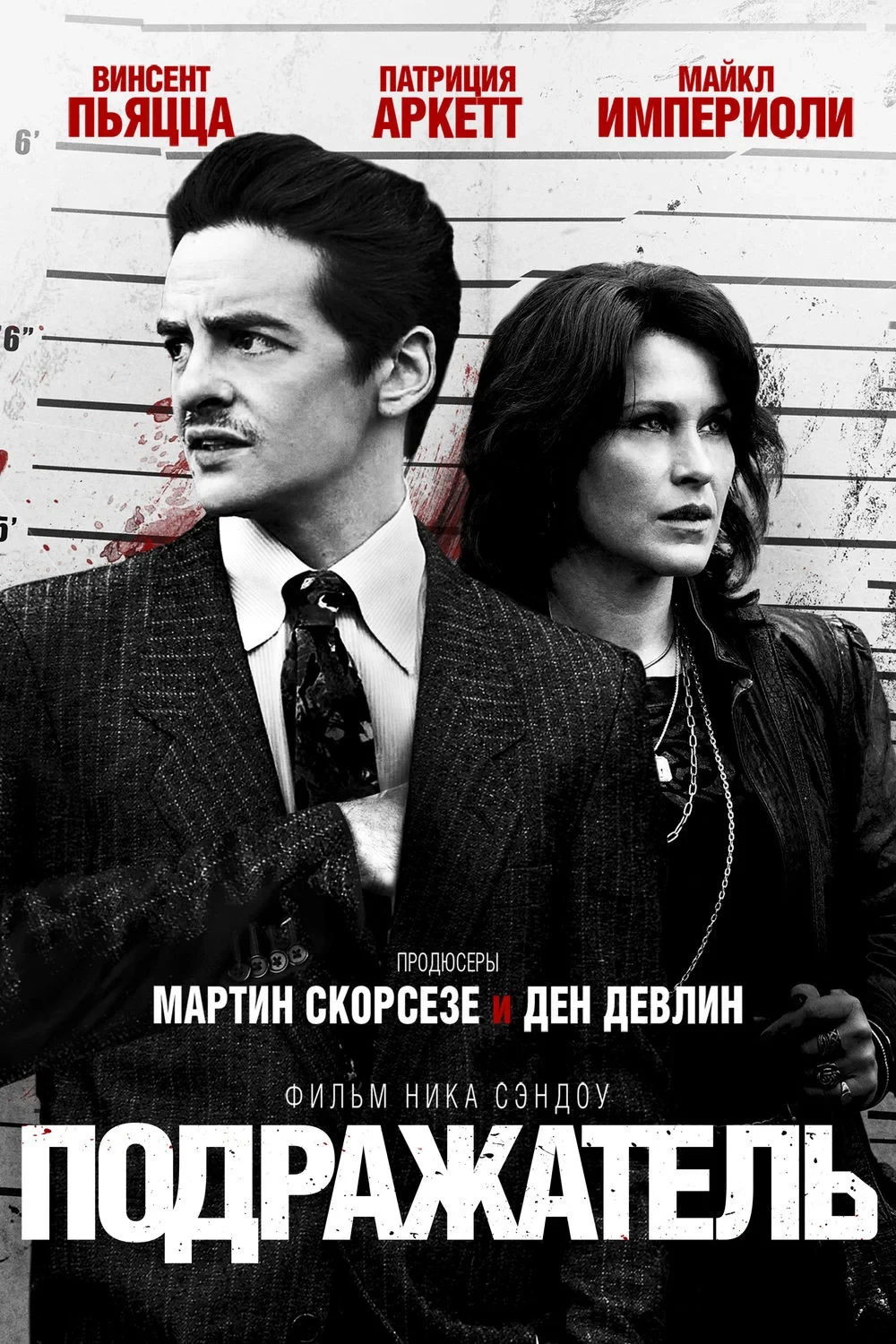 Постер фильма Подражатель