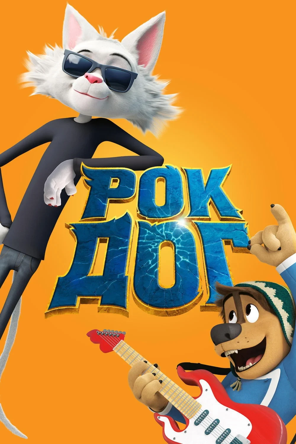 Постер фильма Рок Дог