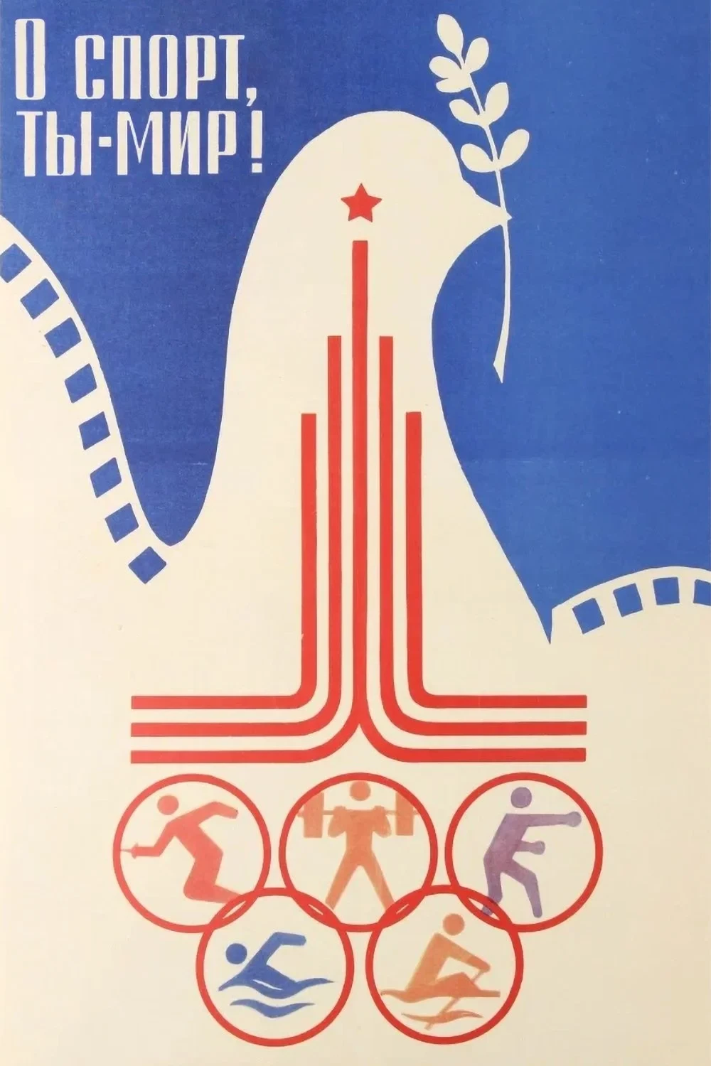 Постер фильма О спорт, ты - мир!