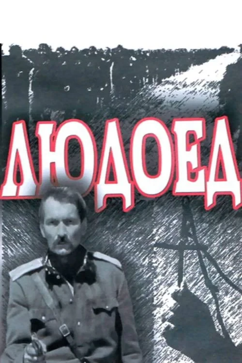 Постер фильма Людоед