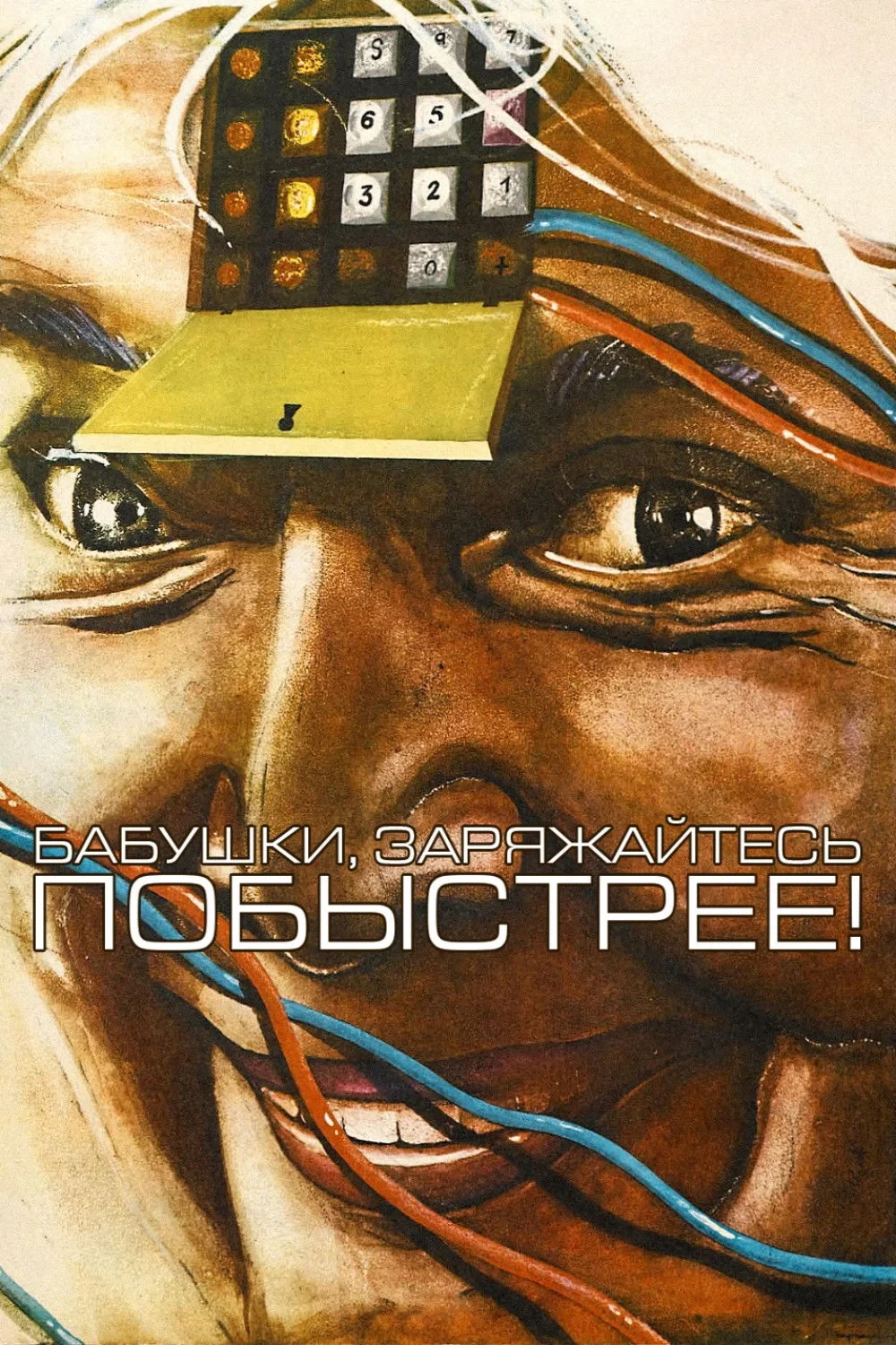 Постер фильма Бабушки, заряжайтесь побыстрее!