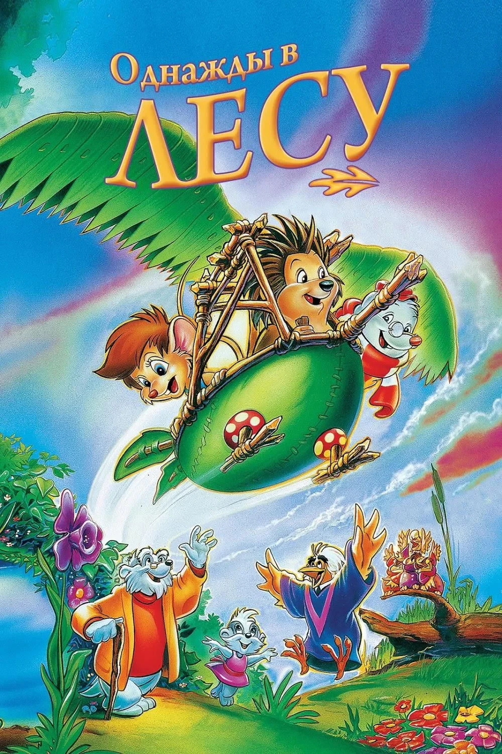 Постер фильма Однажды в лесу