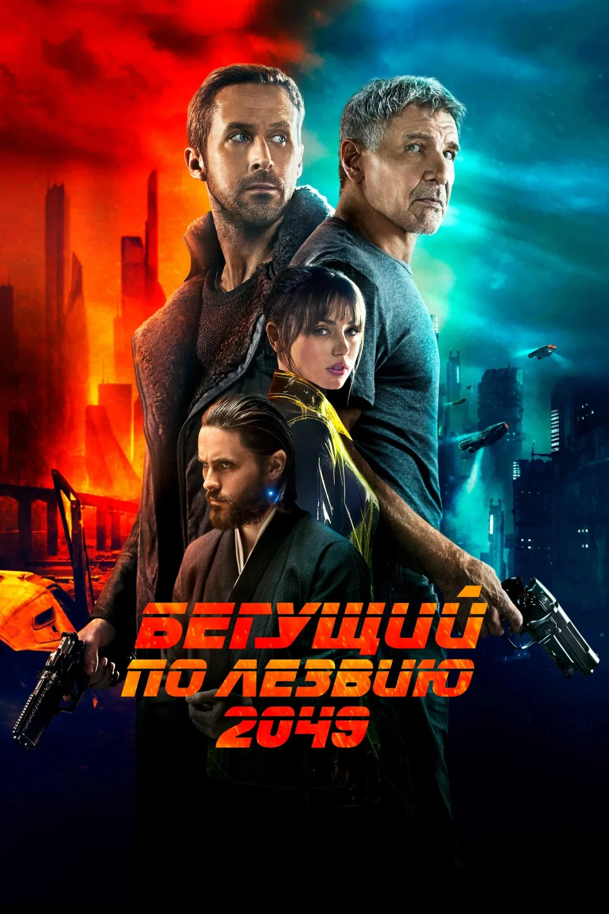 Постер фильма Бегущий по лезвию 2049