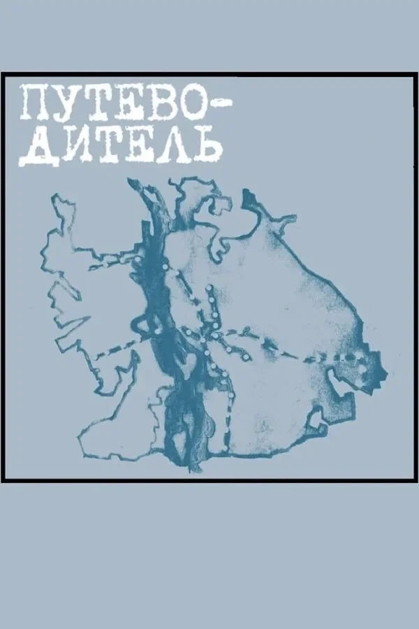 Постер фильма Путеводитель