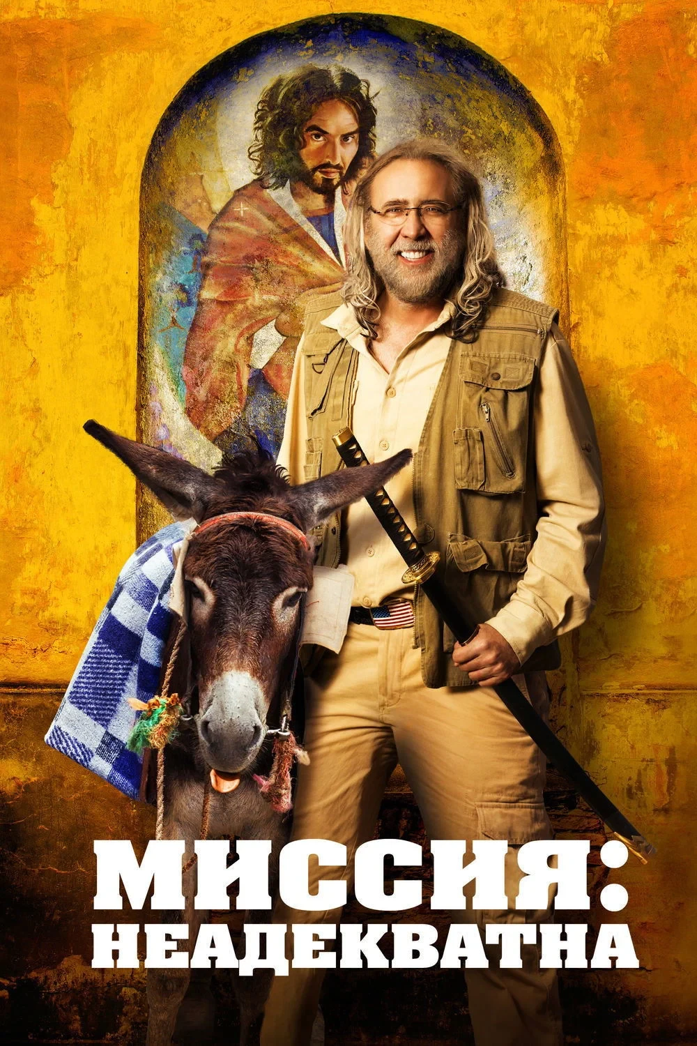 Постер фильма Миссия: Неадекватна