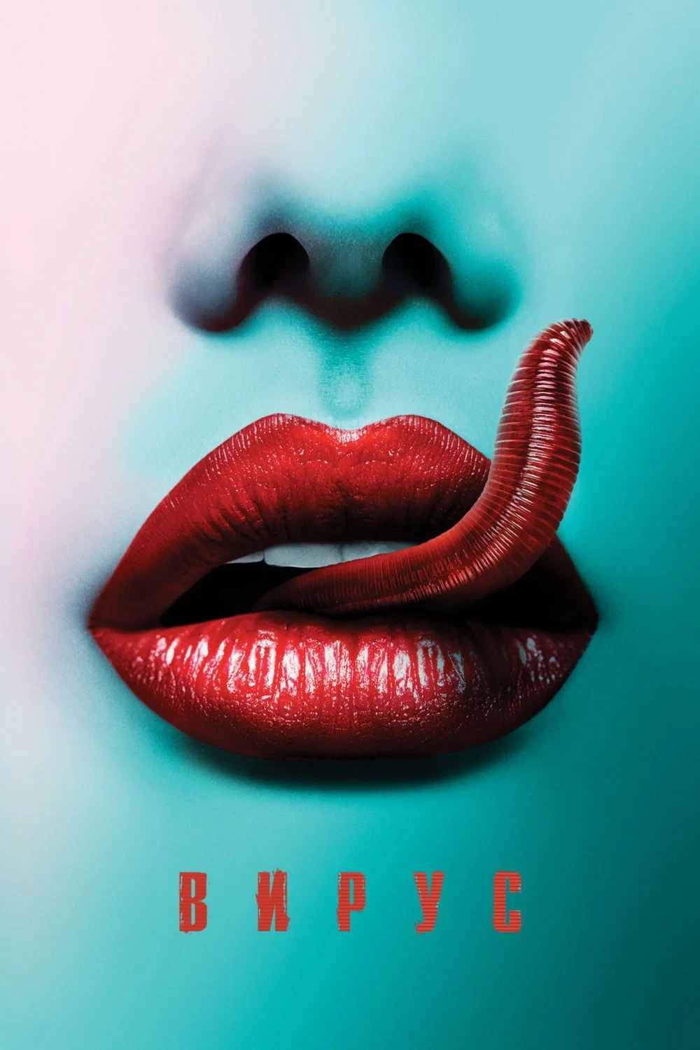 Постер фильма Вирус