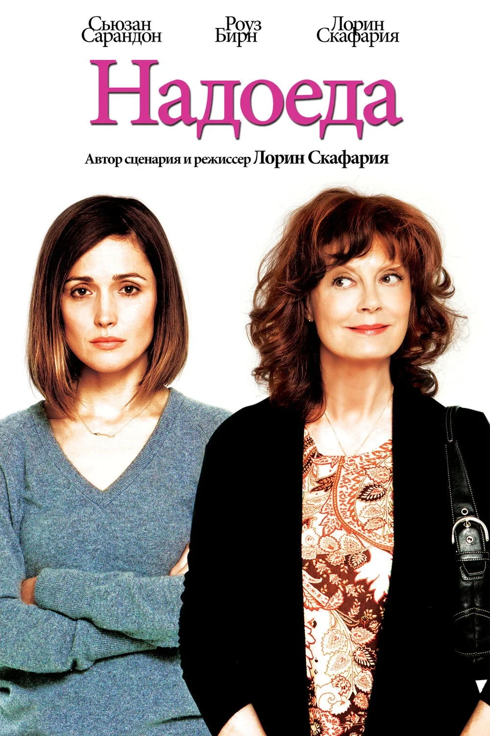 Постер фильма Надоеда