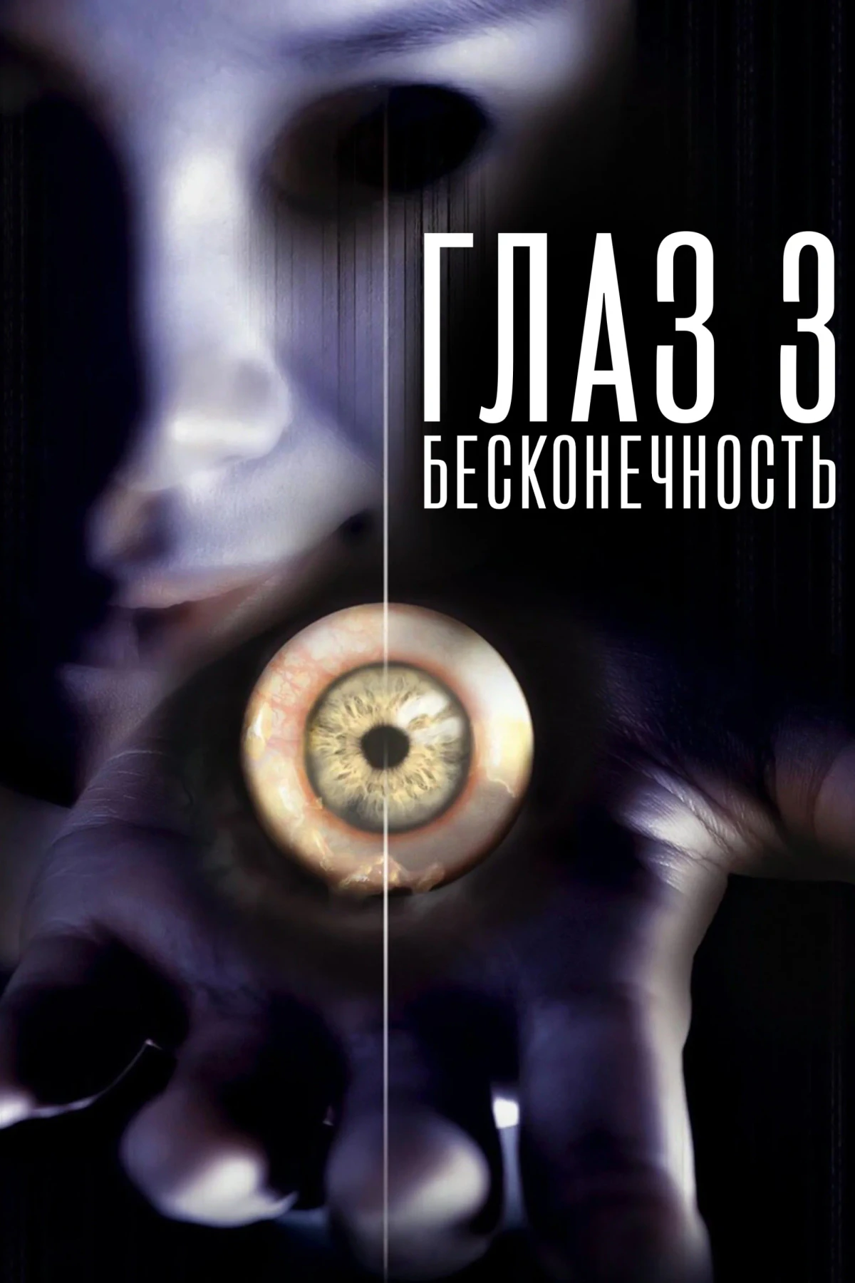 Постер фильма Глаз 3: Бесконечность