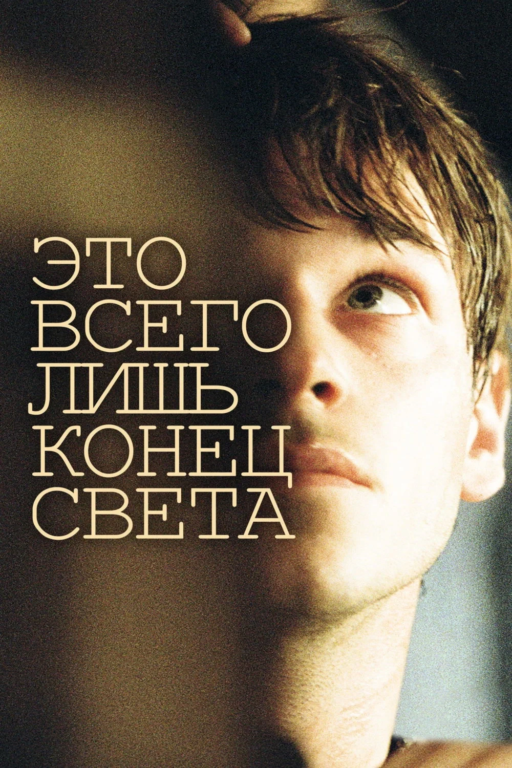 Постер фильма Это всего лишь конец света