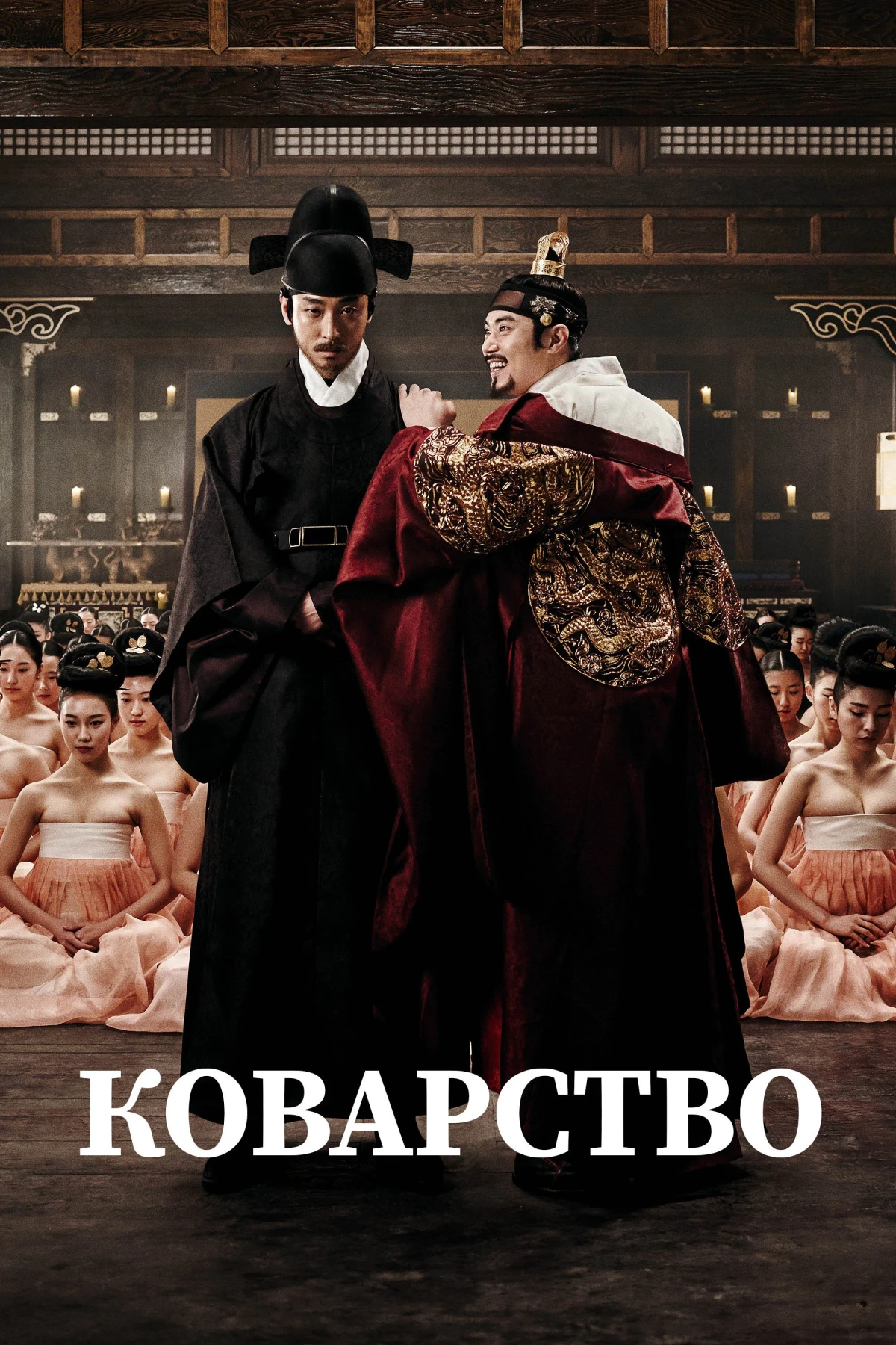 Постер фильма Коварство