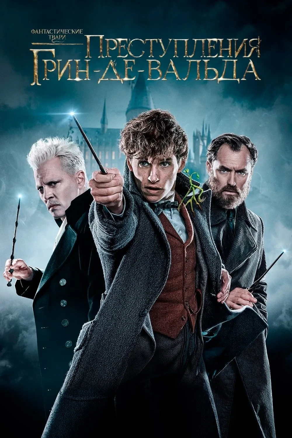 Постер фильма Фантастические твари: Преступления Грин-де-Вальда