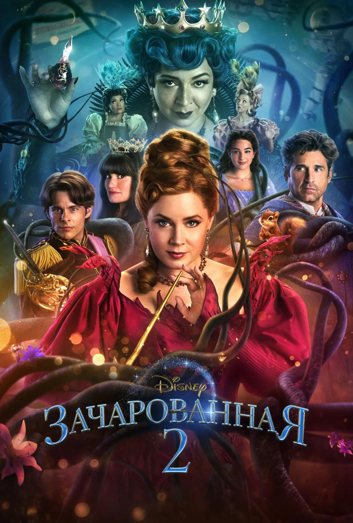 Постер фильма Зачарованная 2