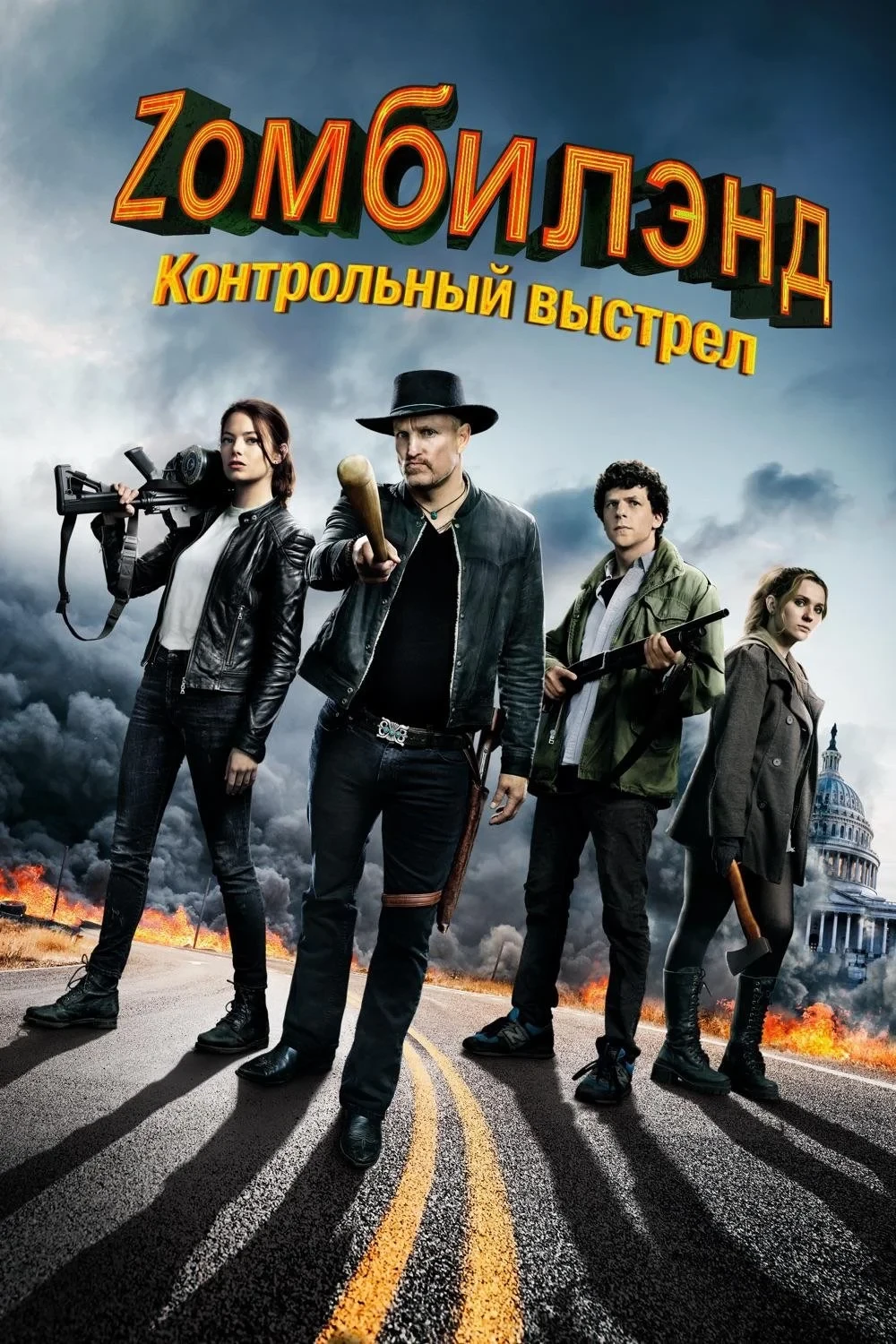 Постер фильма Zомбилэнд: Контрольный выстрел