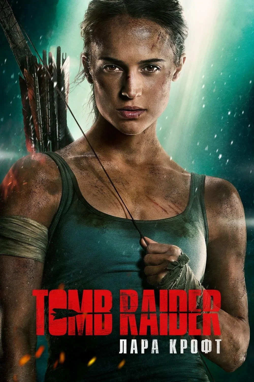 Постер фильма Tomb Raider: Лара Крофт