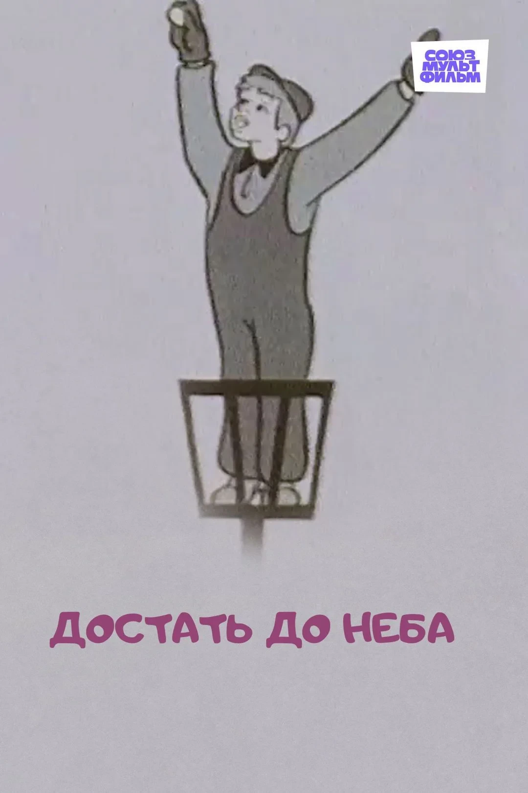 Постер фильма Достать до неба