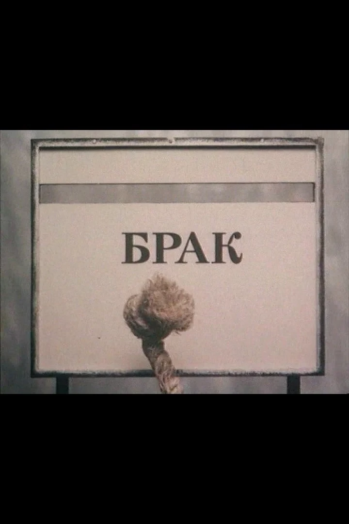 Постер фильма Брак
