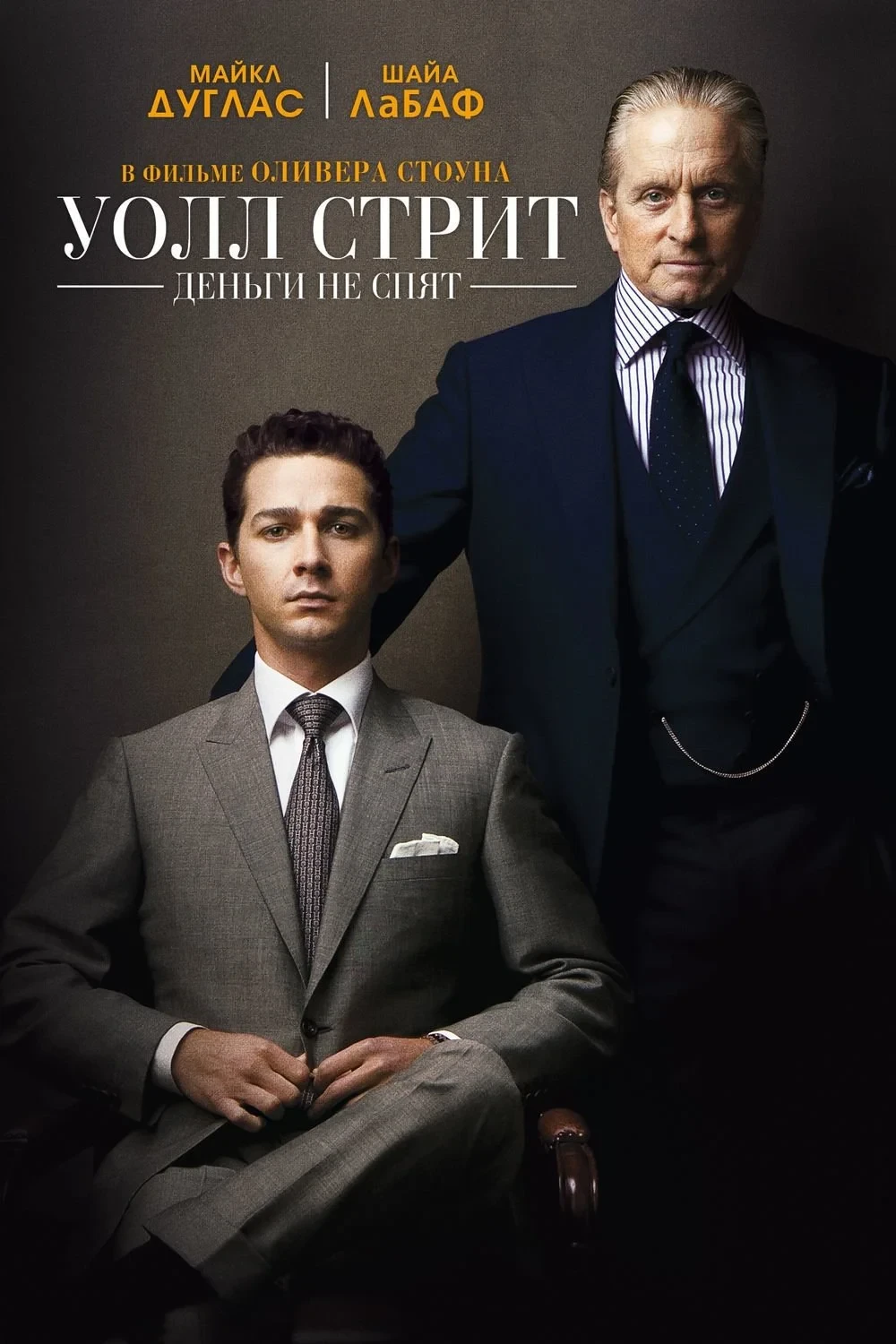 Постер фильма Уолл Стрит: Деньги не спят