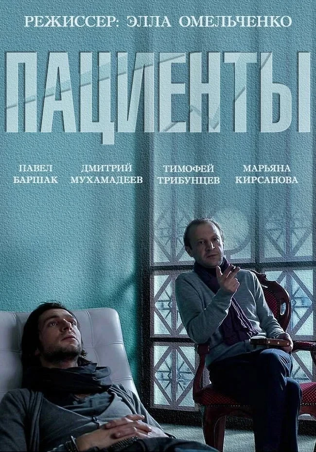 Постер фильма Пациенты