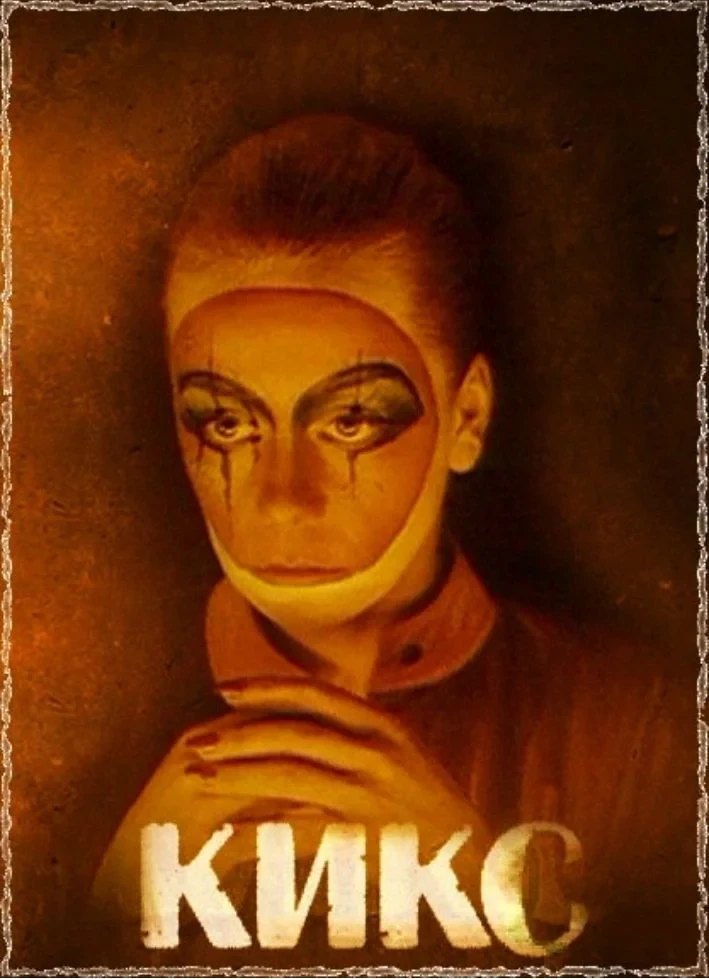 Постер фильма Кикс