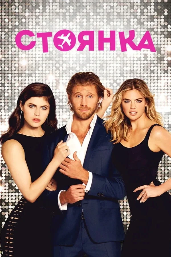 Постер фильма Стоянка