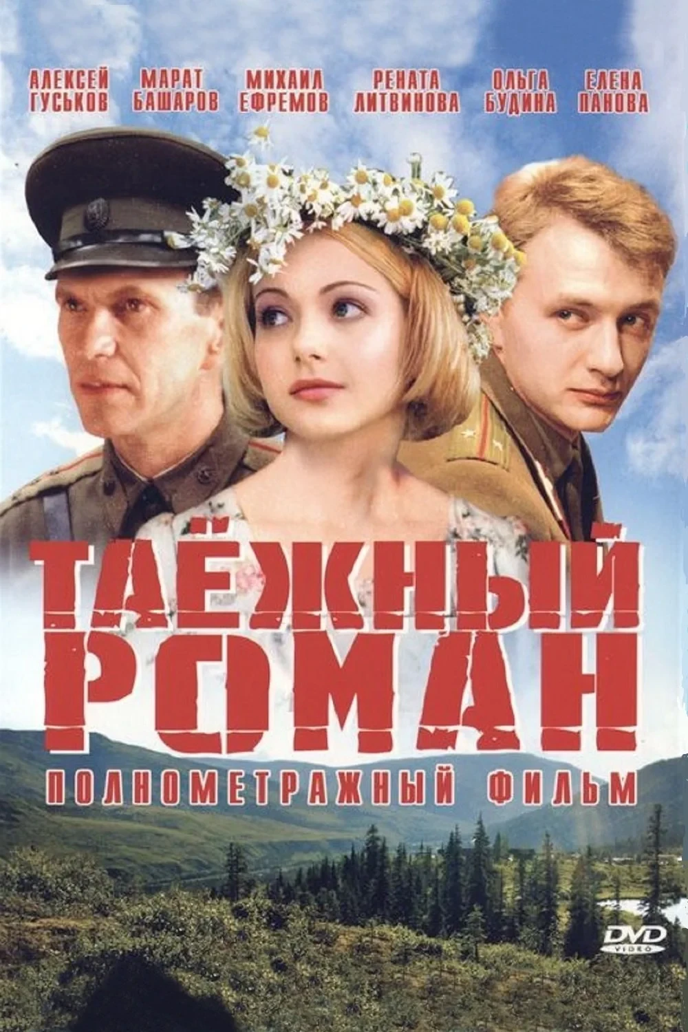 Постер фильма Таежный роман