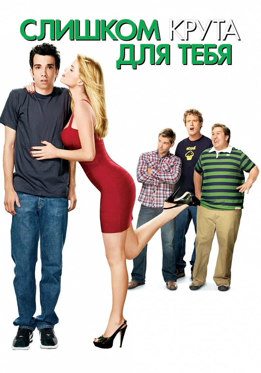Постер фильма Слишком крута для тебя
