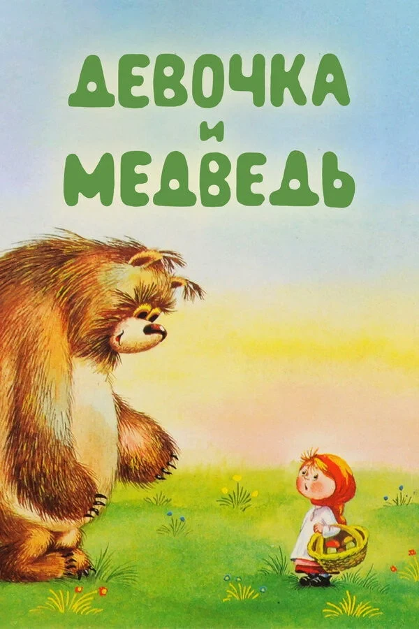 Постер фильма Девочка и Медведь