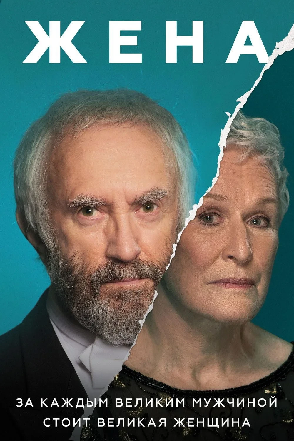 Постер фильма Жена