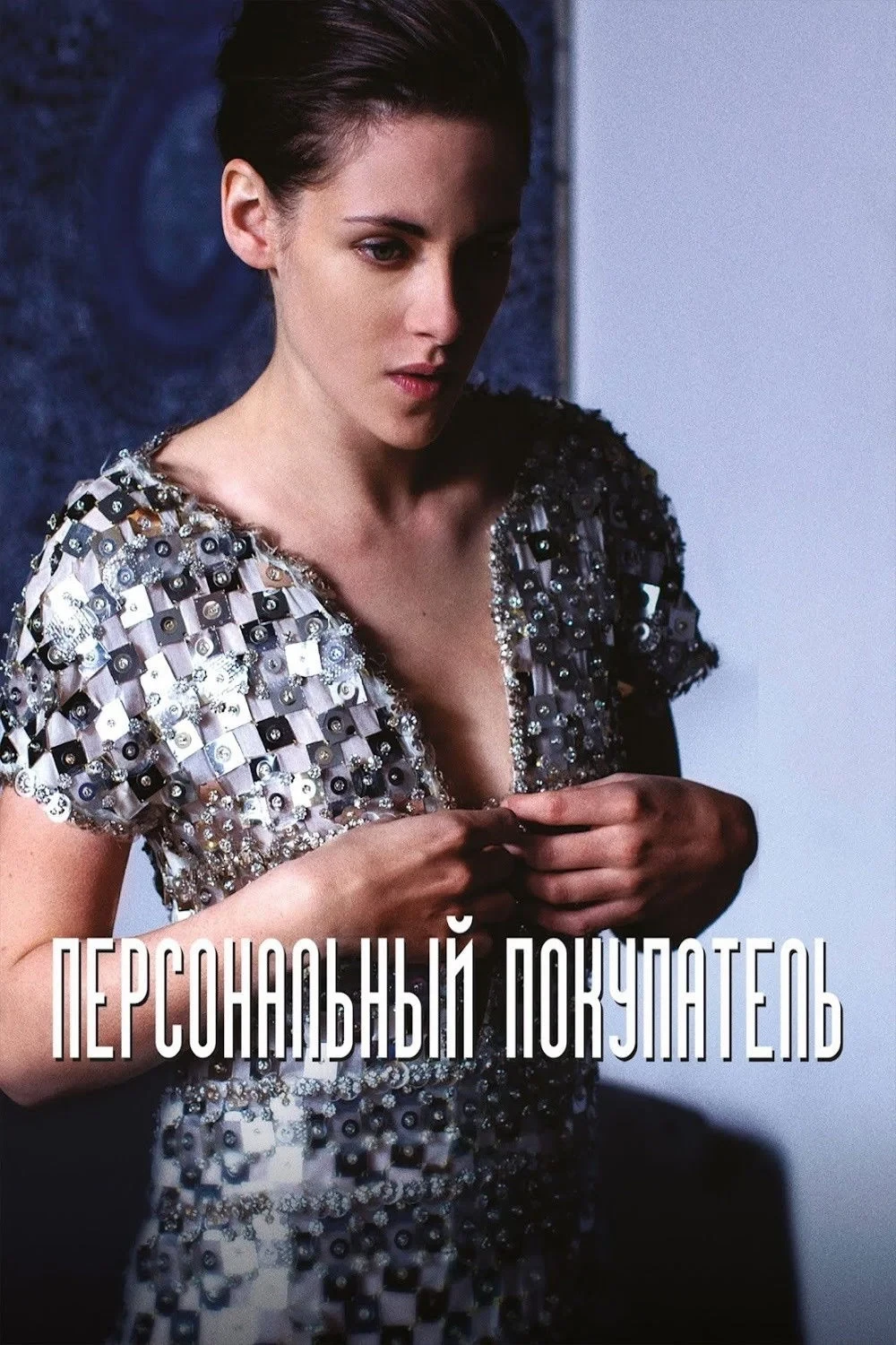 Постер фильма Персональный покупатель