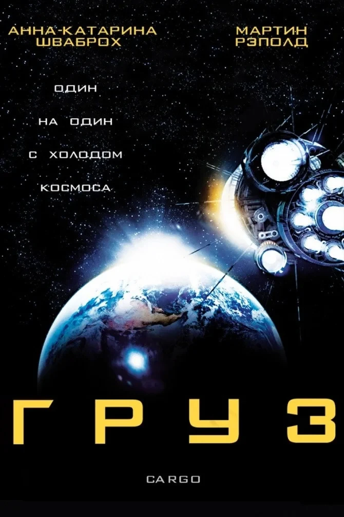 Постер фильма Груз