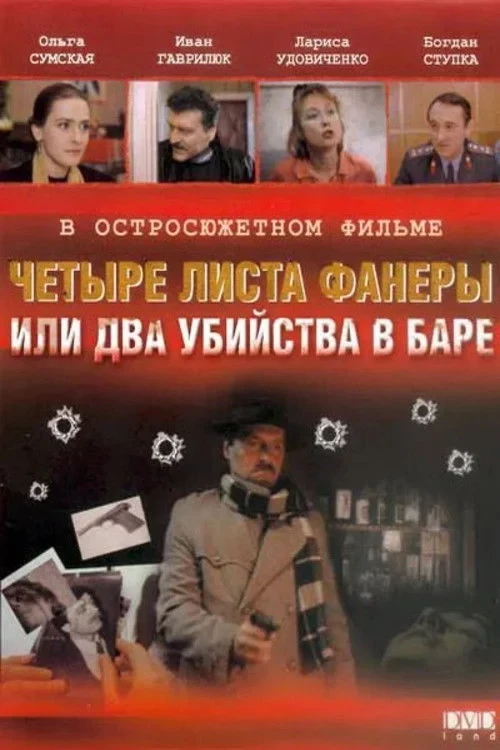 Постер фильма Четыре листа фанеры, или Два убийства в баре