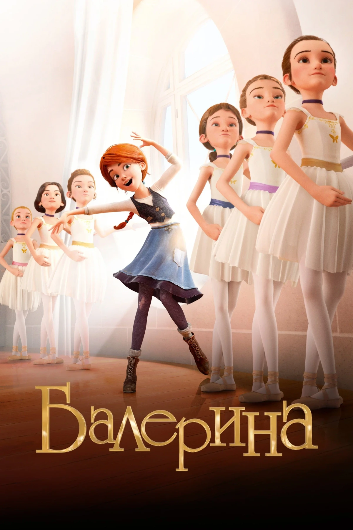 Постер фильма Балерина