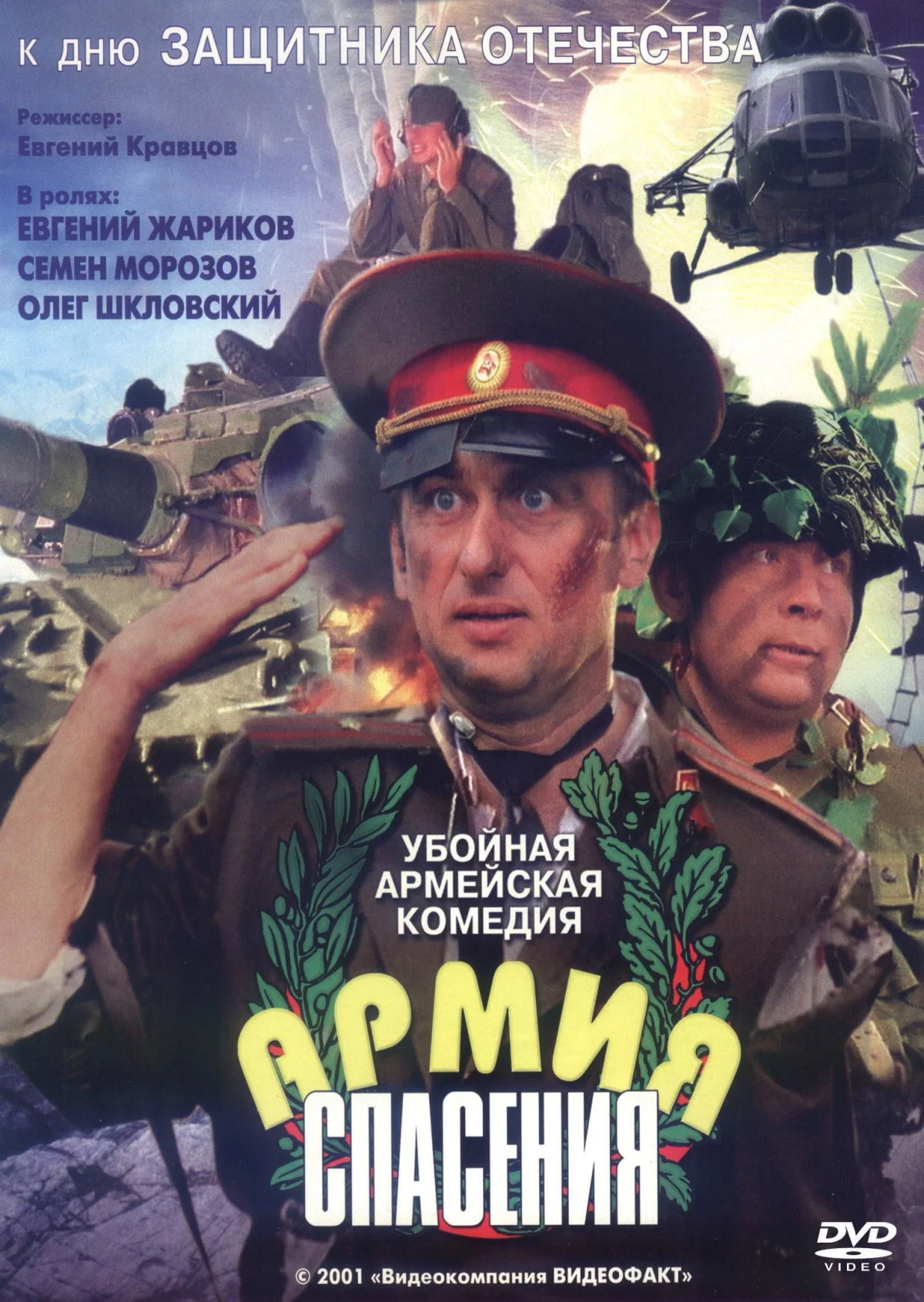 Постер фильма Армия спасения