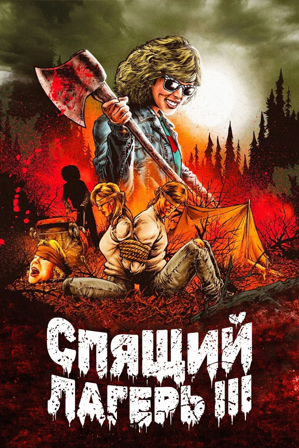 Постер фильма Спящий лагерь 3: Безлюдная территория