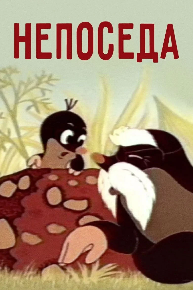 Постер фильма Непоседа