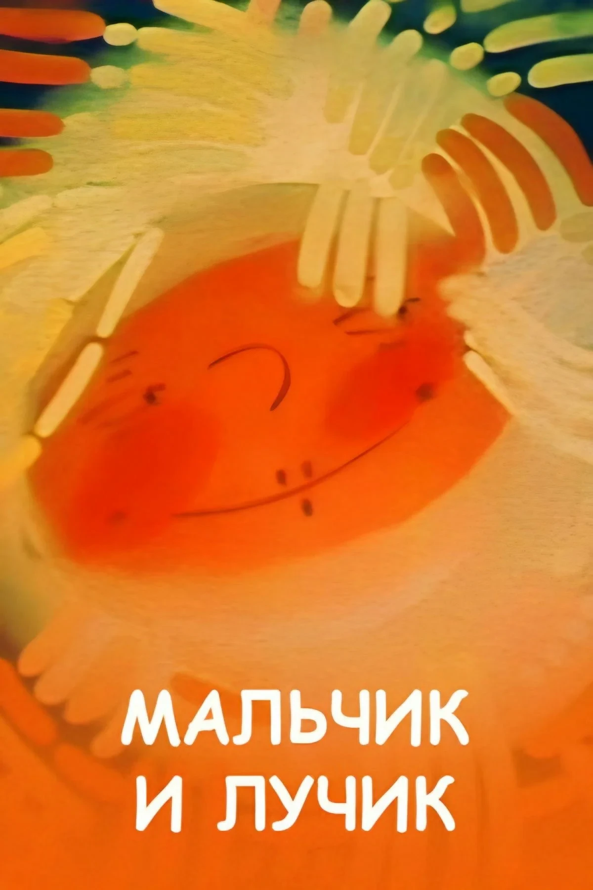 Постер фильма Мальчик и лучик