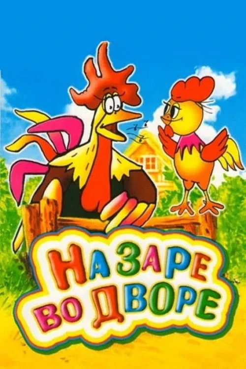 Постер фильма На заре во дворе