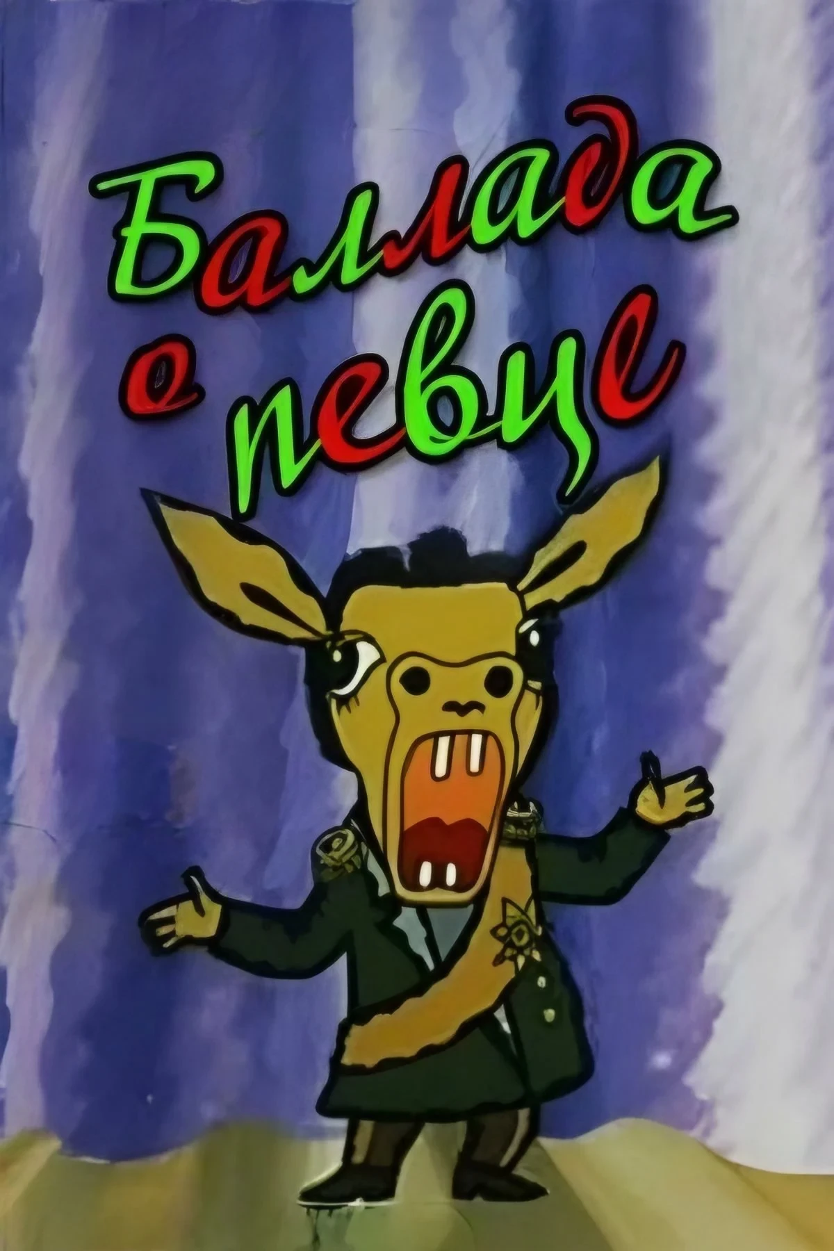 Постер фильма Баллада о певце