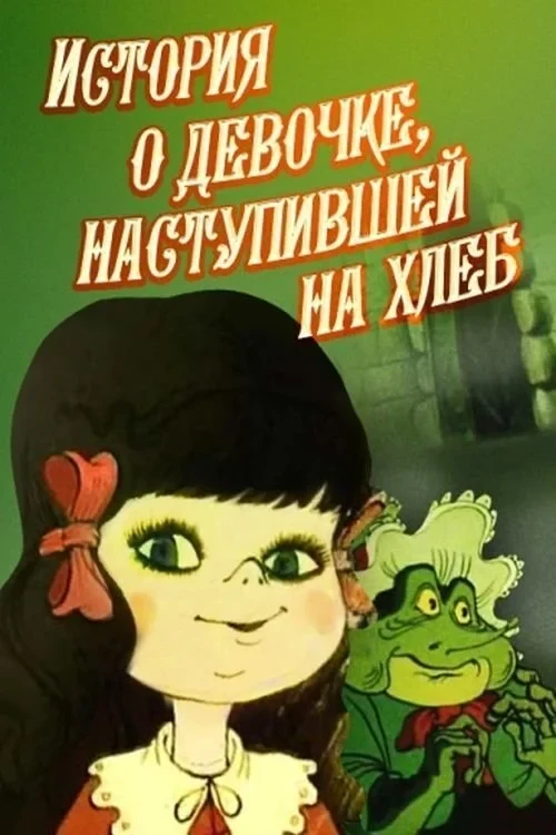 Постер фильма История девочки, наступившей на хлеб