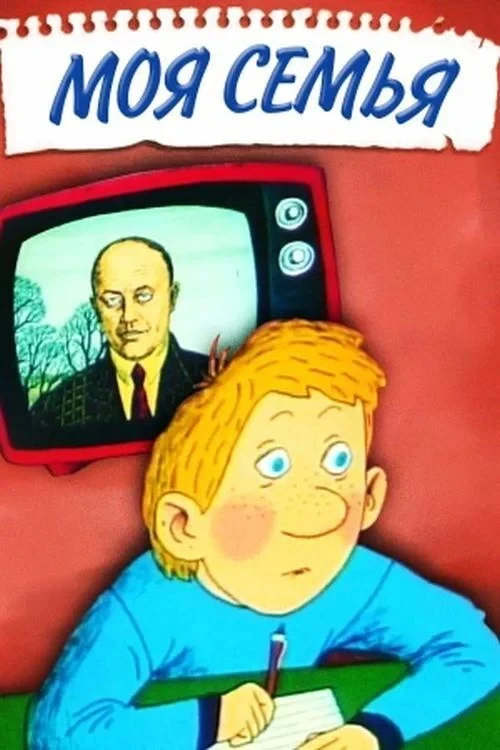 Постер фильма Моя сімʼя