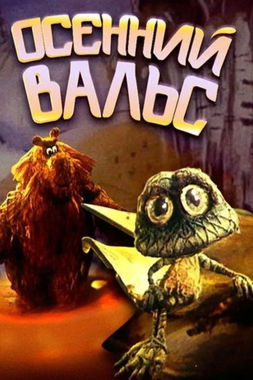 Постер фильма Осенний вальс