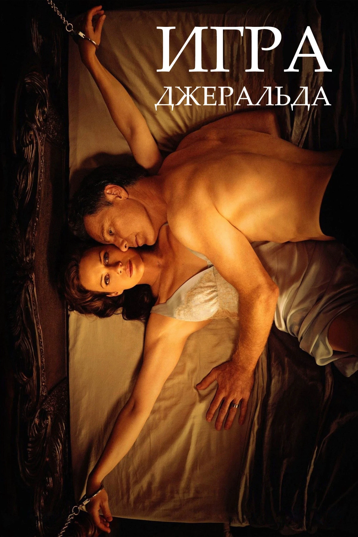 Постер фильма Игра Джералда