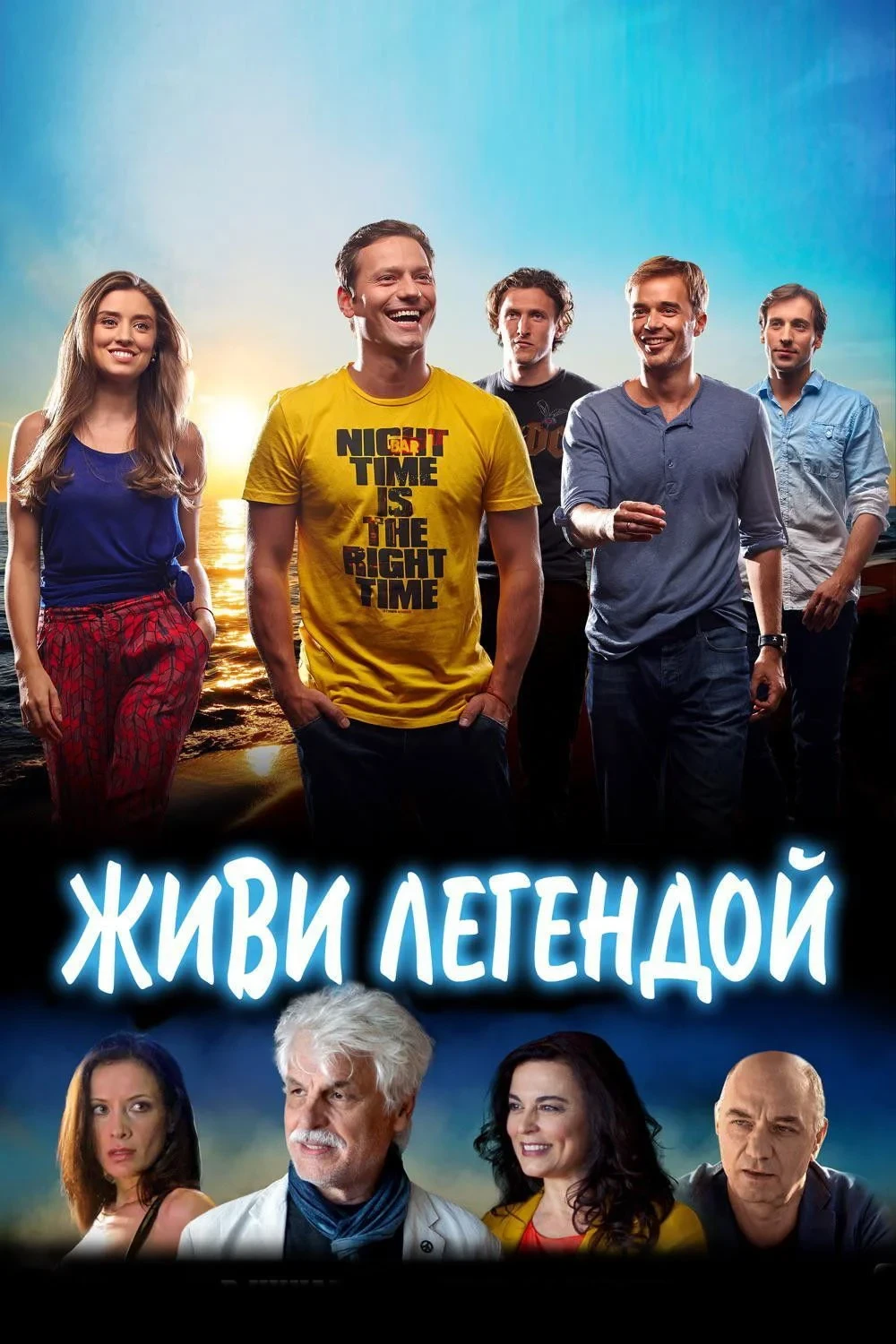 Постер фильма Живи легендой