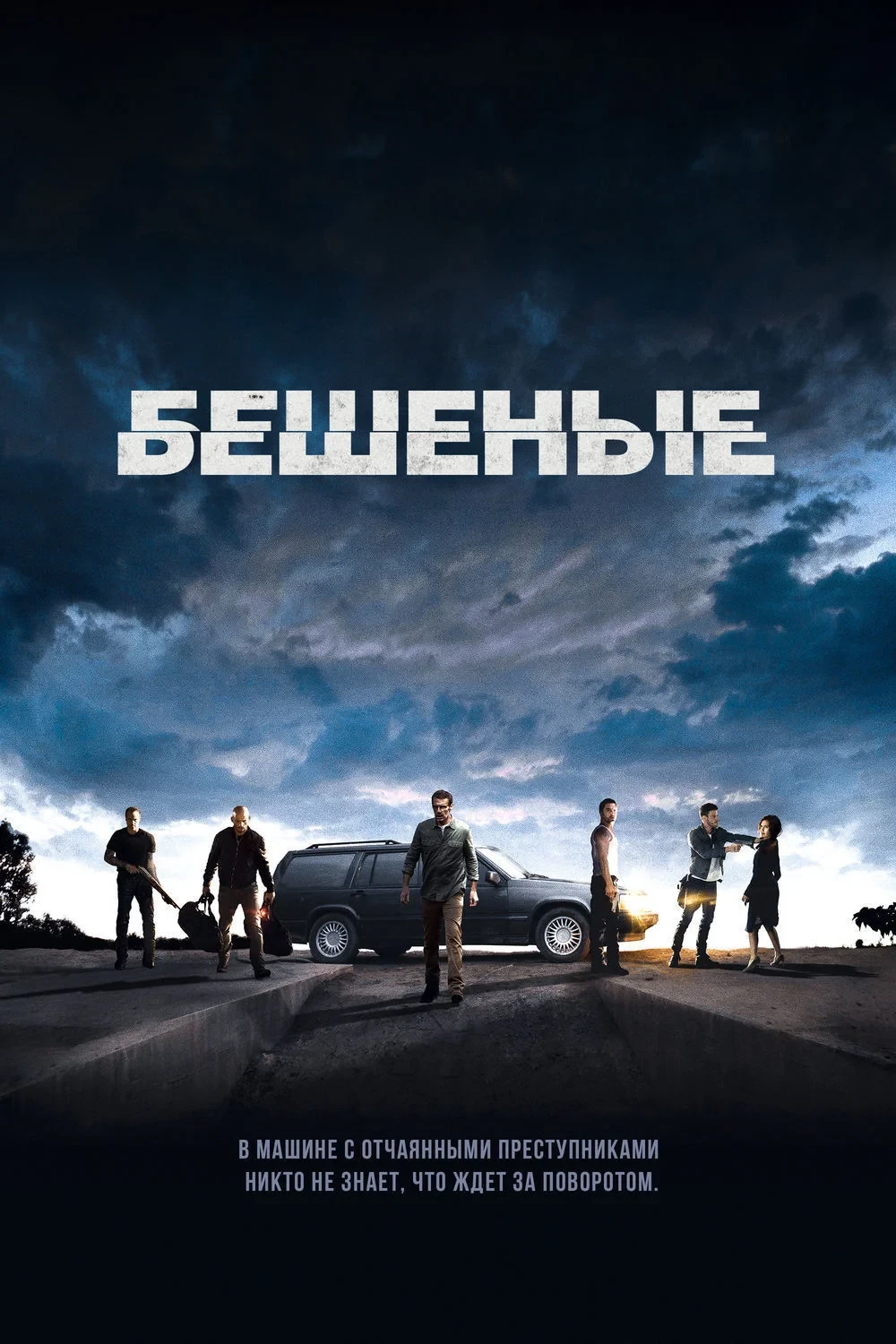 Постер фильма Бешеные