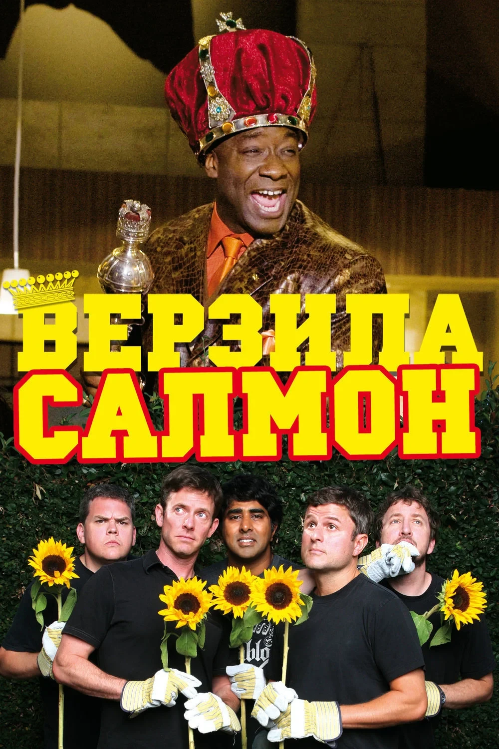 Постер фильма Верзила Салмон