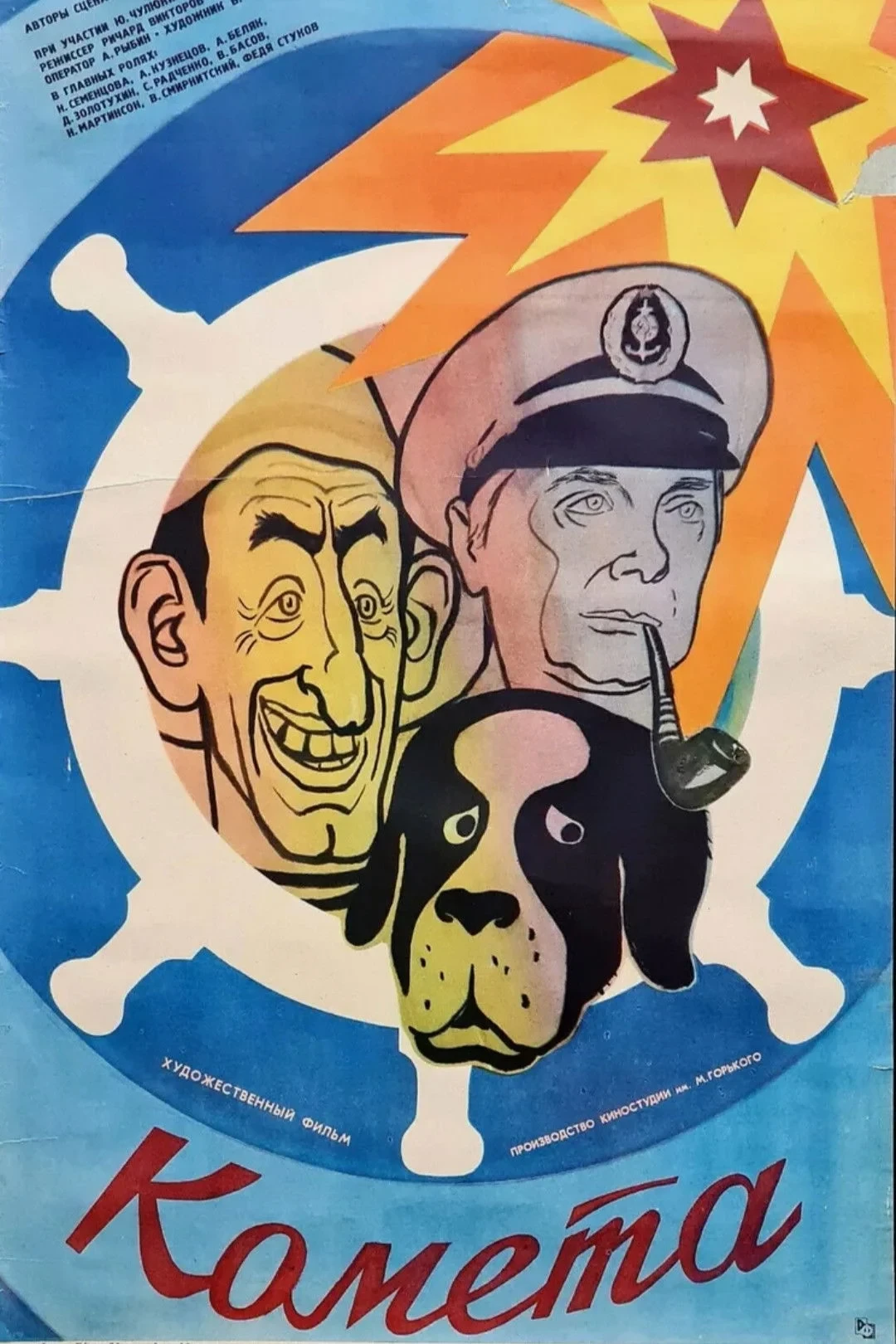 Постер фильма Комета