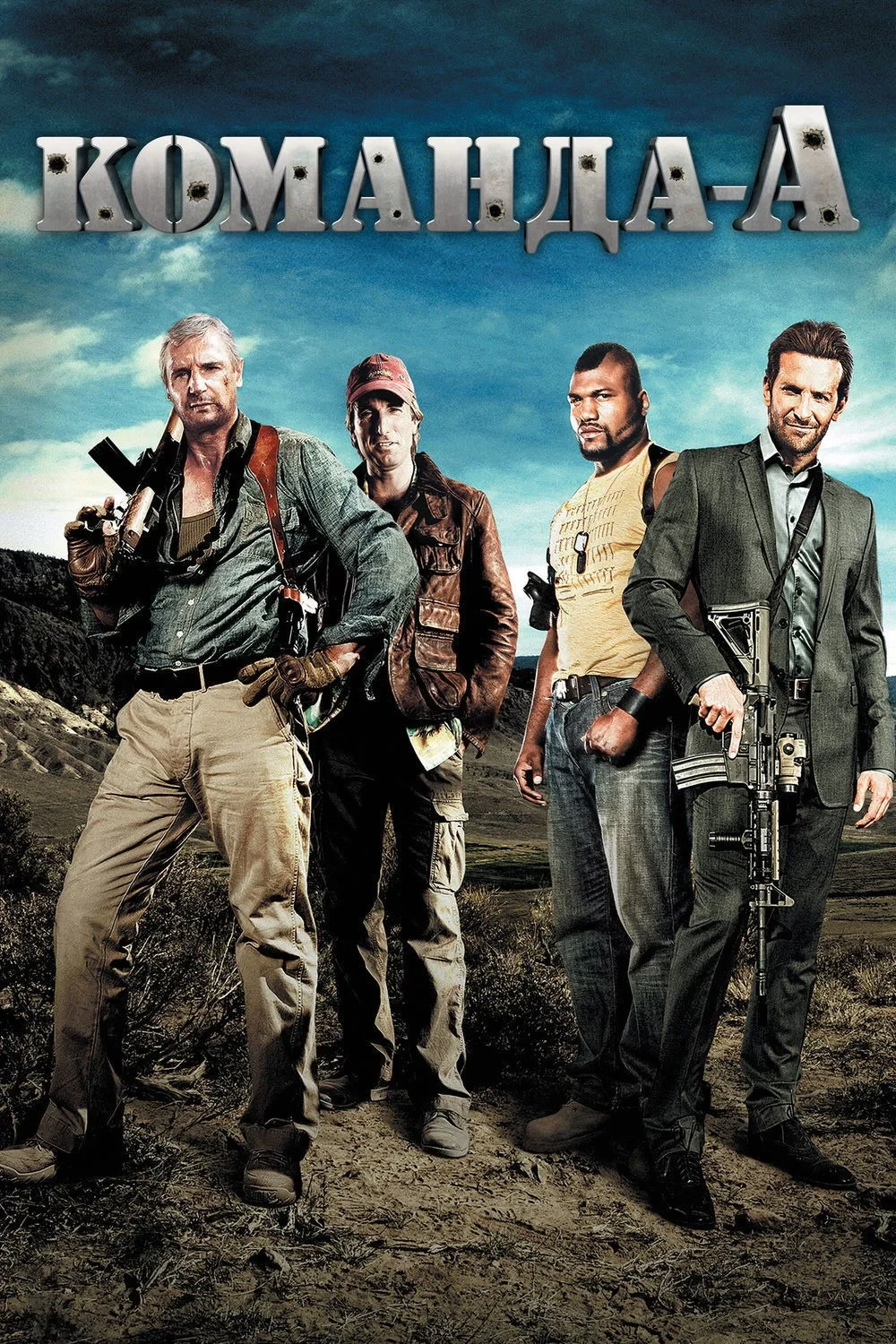 Постер фильма Команда «А»