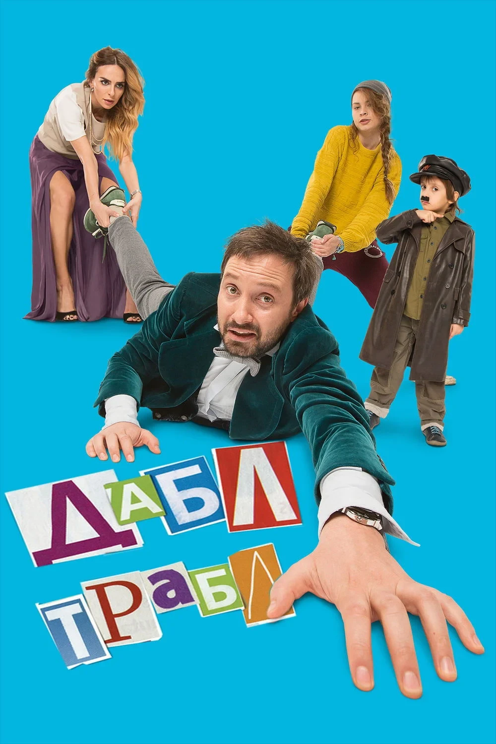 Постер фильма Дабл трабл