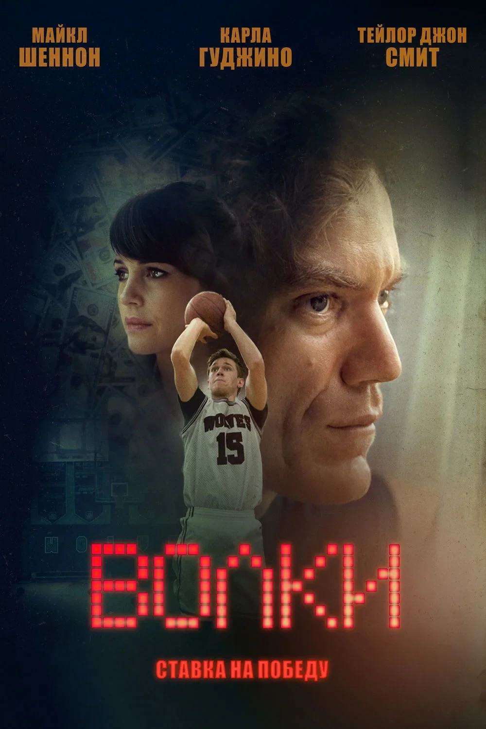 Постер фильма Волки